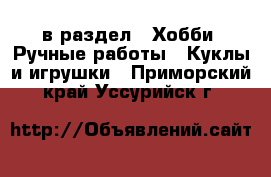  в раздел : Хобби. Ручные работы » Куклы и игрушки . Приморский край,Уссурийск г.